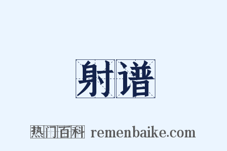 射谱是什么意思的图片